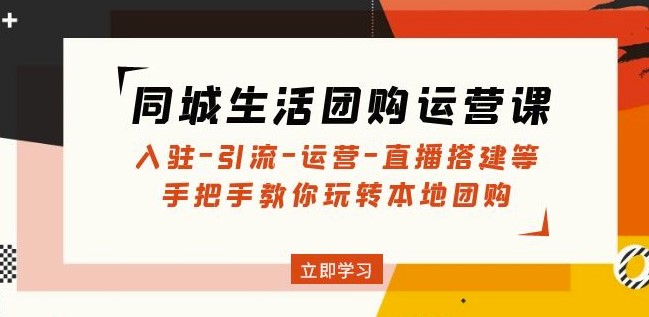 圖片[1]-同城生活團購運營課_入駐_引流_運營_直播搭建 -愛分享資源網