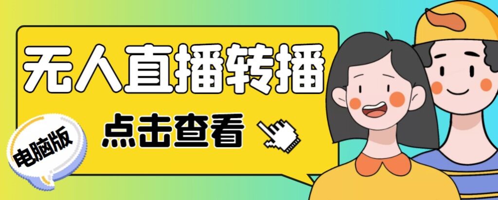 圖片[1]-最新電腦版無人直播轉(zhuǎn)播軟件_直播源獲取_商品獲取_教程-資源網(wǎng)站