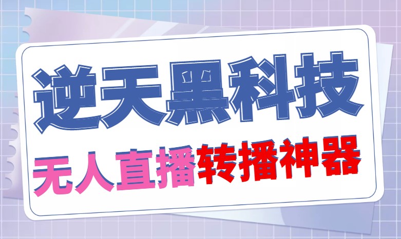 圖片[1]-外面賣699的無人直播搬運逆天黑科技_可直接轉播別人直播間_腳本+教程-愛分享資源網
