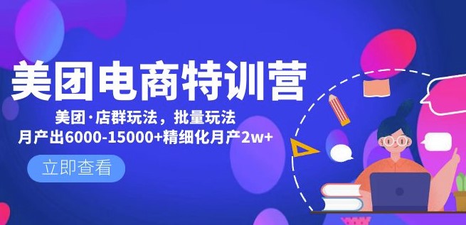 圖片[1]-美團(tuán)電商教程_美團(tuán)·店群玩法分享-資源網(wǎng)站