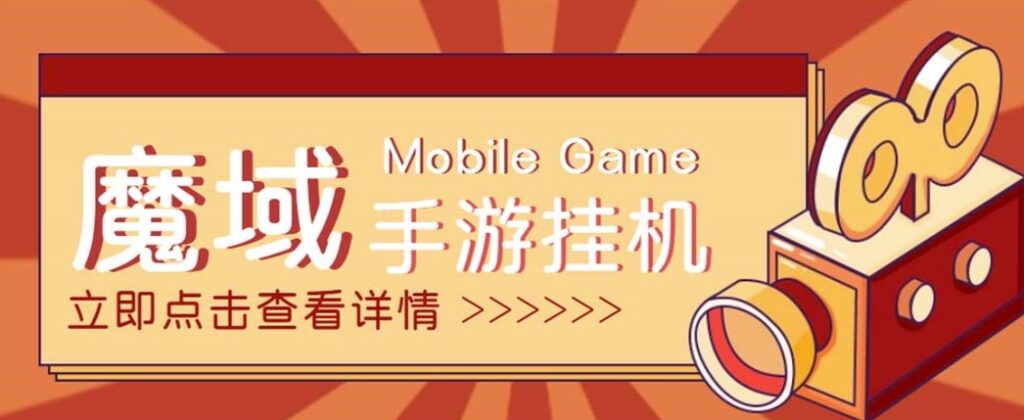 圖片[1]-外面收費1580魔域手游掛機項目_腳本+教程-愛分享資源網