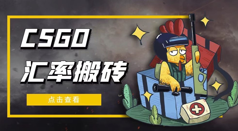 圖片[1]-外面9800的CSGO匯率搬磚項目_選品軟件+詳細教程-資源網站