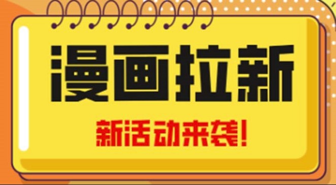 圖片[1]-2023年新風口漫畫拉新日入1000+_附贈666元咸魚課程-資源網站