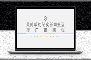 短視頻新聞搬運(yùn)_起號(hào)快_可接廣告變現(xiàn)_教程+素材-資源網(wǎng)站