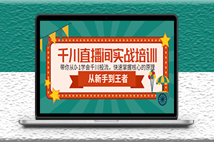 千川直播間實戰培訓課_帶你從0-1學會千川投流_快速掌握核心的原理-資源網站