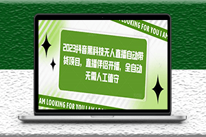 2023抖音無(wú)人直播項(xiàng)目_全自動(dòng)無(wú)人值守-資源網(wǎng)站