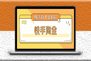 快手淘金項目_全套詳細玩法教程-資源網站