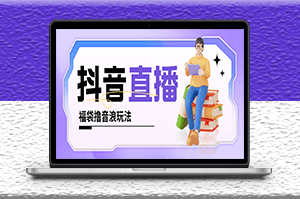 抖音擼福袋音浪玩法_小白直接干_每天幾百+詳細教程-資源網站