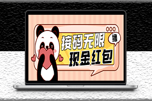 最新某新聞平臺接碼無限擼1.2元現金紅包_提現秒到-資源網站