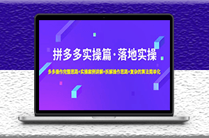 拼多多實操篇_實操案例_拆解操作思路_復雜的算法簡單化-資源網站