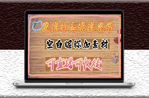 微信動態昵稱設置方法_可抖音直播引流_詳細視頻教程+素材-資源網站