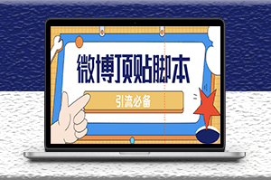 微博超話自動(dòng)頂帖腳本_精準(zhǔn)引流_腳本+教程-資源網(wǎng)站