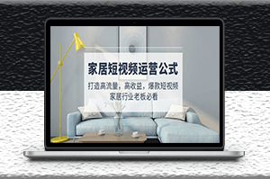 家居短視頻運營公式_行業老板必看-資源網站