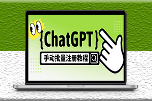 ChatGPT手動批量注冊_一個號賣10-20元_附變現的方式+渠道-資源網站