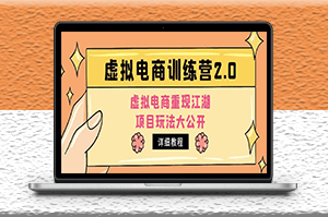 小紅書虛擬電商項(xiàng)目玩法大公開_詳細(xì)教程-資源網(wǎng)站