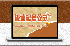 極速起號公式_個人ip起號與定位認知邏輯_實操干貨分享-資源網站