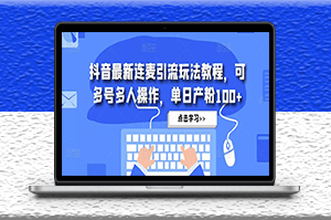 抖音最新連麥引流玩法教程_可多號批量操作_日引粉100+-資源網站