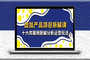十大類虛擬產(chǎn)品項目_拆解分析運營玩法-資源網(wǎng)站