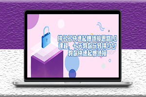 拼多多運營思路1.0課程_七天教你玩轉拼多多-資源網站