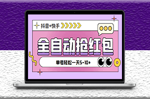 最新抖音快手掛機(jī)自動搶紅包項目_腳本+詳細(xì)教程-資源網(wǎng)站