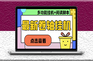 最新卷軸合集全自動掛機項目_支持多平臺操作_教程+腳本-資源網站