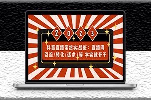 抖音直播帶貨實戰班_引流_轉化_話術-資源網站