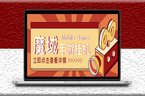 外面收費1580魔域手游掛機項目_腳本+教程-資源網站