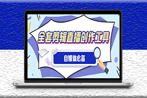 外面收費988的自媒體全套工具_使用詳細教程-資源網站