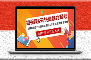 短視頻百萬實操案例_算法_底層邏輯-資源網站