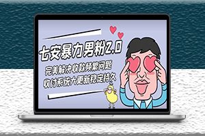 引流男粉2.0升級(jí)完美解決收款頻繁問題 _教程+素材-資源網(wǎng)站