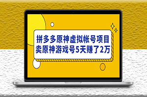 拼多多原神虛擬帳號項目_賣原神游戲號玩法-資源網站