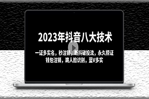 2023年抖音八大技術(shù)_一證多實(shí)名_秒注銷(xiāo)_永久撈證_錢(qián)包注銷(xiāo)-資源網(wǎng)站