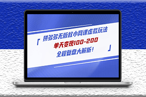 拼多多無版權小網課虛擬玩法_全程復盤大解析-資源網站