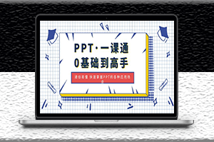 PPT零基礎到高手教程_通俗易懂_快速掌握PPT的各種應用場合-資源網站
