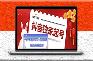 抖音獨家起號方法_一天引流500+精準粉_適合各類行業-資源網站