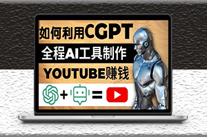 如何全程利用GPT和AI工具自動化制作YouTube賺錢視頻-資源網站