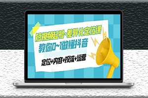 2023短視頻起號_定位_內容_投流_運營-資源網站