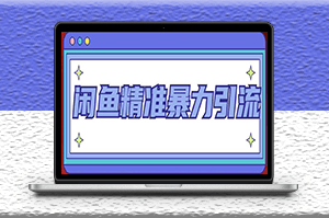 閑魚精準(zhǔn)客源暴力引流技術(shù)全系列課程_8節(jié)視頻課-資源網(wǎng)站