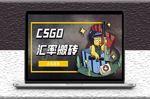 外面9800的CSGO匯率搬磚項目_選品軟件+詳細教程-資源網站