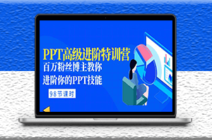 PPT高級進階教程_百萬粉絲博主教你PPT技能(98節課程+PPT素材包)-資源網站