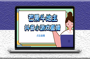 芒果斗地主直播項(xiàng)目_無需露臉在線直播_邊玩游戲邊賺錢-資源網(wǎng)站