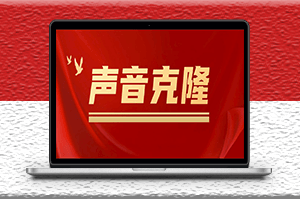 聲音克隆軟件MockingBird_可以完全模擬某個人的聲音-資源網站