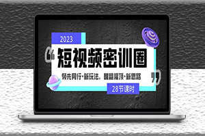 2023短視頻新玩法_新思路_領先同行-資源網站
