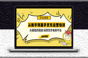 從新手到高手京東運營培訓課程_玩轉京東電商平臺-資源網站
