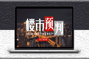 公眾號(hào)付費(fèi)文章《2023樓市預(yù)判》完整版-資源網(wǎng)站