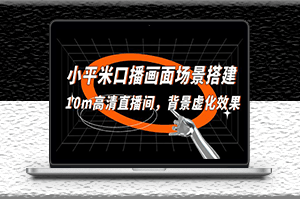 小平米口播畫面場景_搭建10m高清直播間_背景虛化效果-資源網站