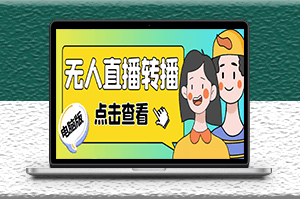 最新電腦版無人直播轉播軟件_直播源獲取_商品獲取_教程-資源網站