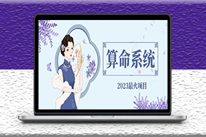 2023最火算命系統對接易支付微信支付寶官方_源碼+搭建教程-資源網站