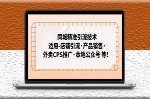 同城精準引流適用店鋪·產品銷售·外賣CPS推廣·本地公眾號-資源網站