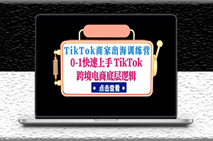 TikTok跨境電商底層邏輯_商家訓練營-資源網站